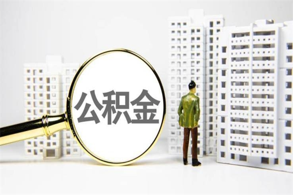 梁山我名下有房子怎么提取公积金（我名下有房子怎么提取公积金装修）